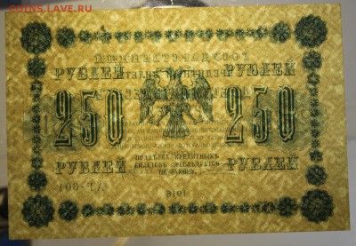 250 рублей 1918 год. *** ПРЕСС *** 28,01,16 в 22,00 - 6,01,16 011