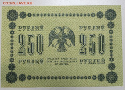 250 рублей 1918 год. *** ПРЕСС *** 28,01,16 в 22,00 - 6,01,16 010