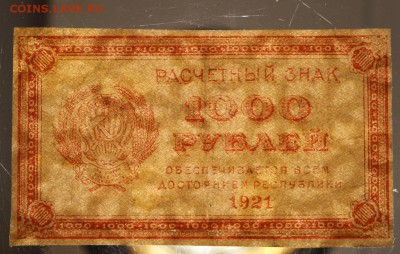 1000 рублей 1921 год ********** 28,01,16 в 22,00 - 6,01,16 034