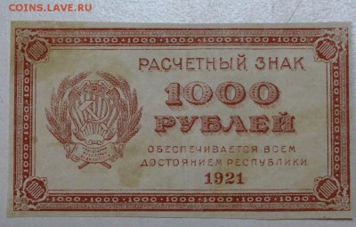 1000 рублей 1921 год ********** 28,01,16 в 22,00 - 6,01,16 008