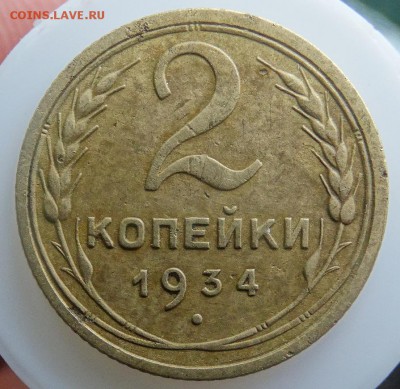 2 копейки 1934 - DSC01601