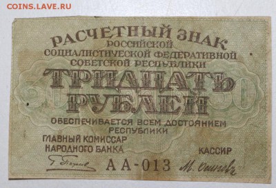 30 рублей 1919 год ********** 28,01,16 в 22,00 - 6,01,16 010