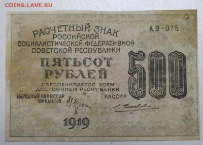 500 рублей 1919 год ********* 28,01,16 в 22,00 - 6,01,16 012