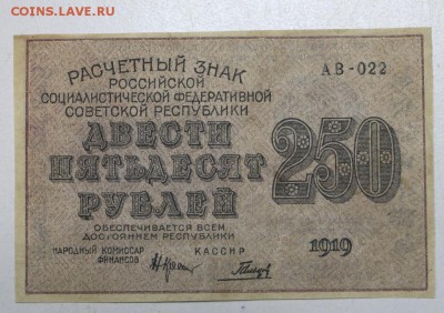 250 рублей 1919 год ******* 28,01,16 в 22,00 - 6,01,16 014