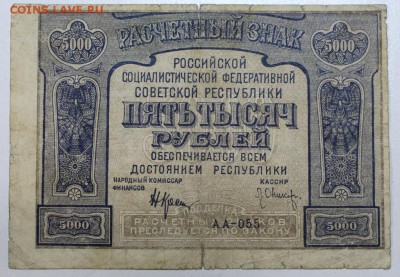 5000 рублей 1921 год *********** 28,01,16 в 22,00 - 6,01,16 016