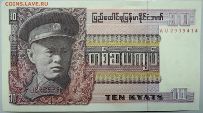 БИРМА - 10 кьят 1973 г. пресс до 29.01 в 22:00 - DSCN2544.JPG
