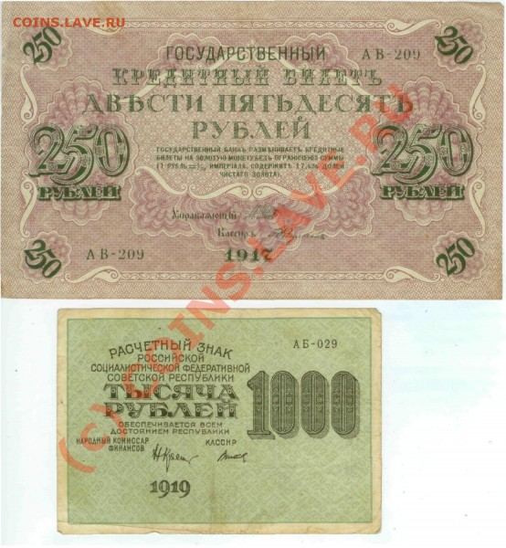 Боны 250р. 1917 г.; 1000р. 1919 г. (1920 г.) - 250р_1000р_2