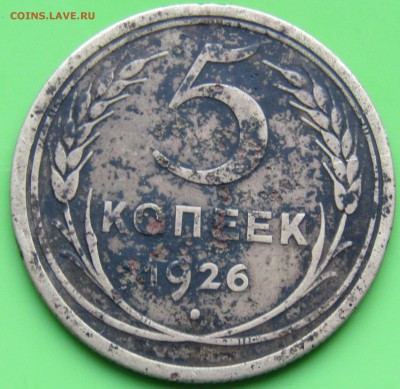 5 КОПЕЕК 1926 ГОД - Изображение 003