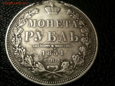 Рубль 1851 год - 20160113_175007~2