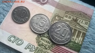 10 копеек 1939, 15 и 20 копеек 1937 - WP_20160106_15_43_57_Pro