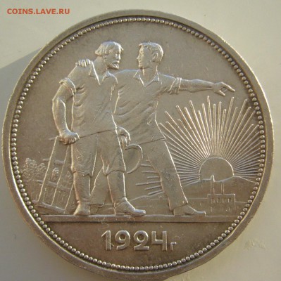 ХОРОШИЙ РУБЛЬ 1924 г. до 26.01-22.00.00 - P1340054.JPG