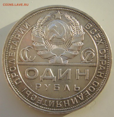 ХОРОШИЙ РУБЛЬ 1924 г. до 26.01-22.00.00 - P1340057.JPG
