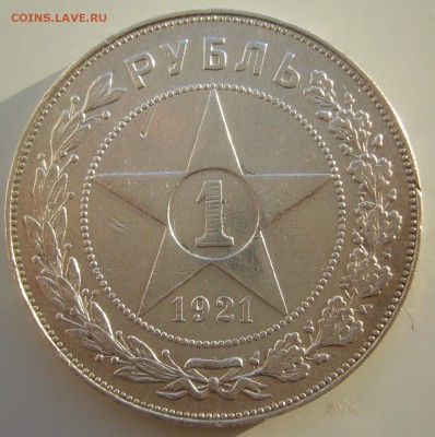 ХОРОШИЙ РУБЛЬ 1921 г. до 26.01-22.00.00 - P1340060.JPG