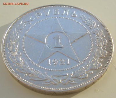 ХОРОШИЙ РУБЛЬ 1921 г. до 26.01-22.00.00 - P1340061.JPG