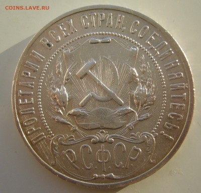 ХОРОШИЙ РУБЛЬ 1921 г. до 26.01-22.00.00 - P1340062.JPG