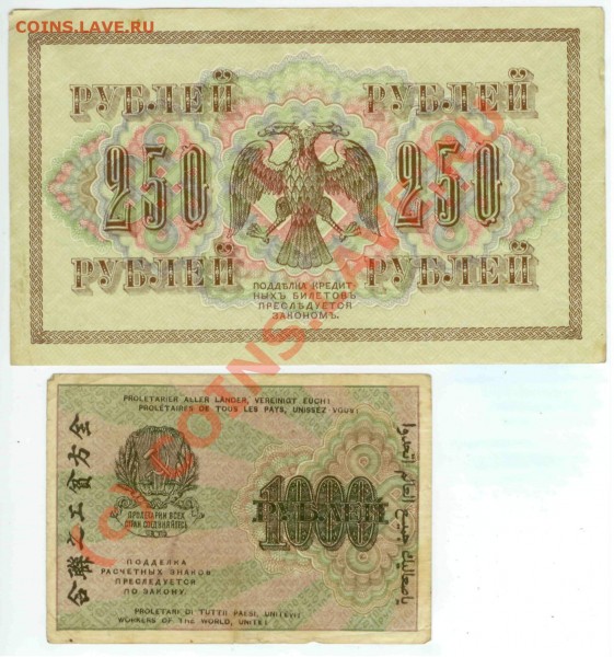 Боны 250р. 1917 г.; 1000р. 1919 г. (1920 г.) - 250р_1000р_1