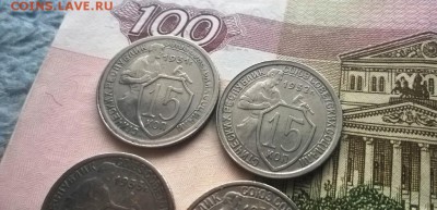 15 копеек 1931,1932,1933,1934 годов - WP_20160106_15_46_05_Pro