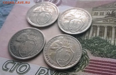 15 копеек 1931,1932,1933,1934 годов - WP_20160106_15_46_01_Pro