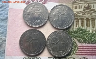 15 копеек 1931,1932,1933,1934 годов - WP_20160106_15_45_57_Pro