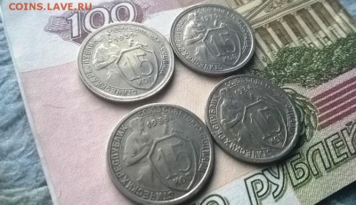 15 копеек 1931,1932,1933,1934 годов - WP_20160106_15_45_53_Pro