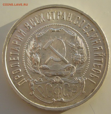 ОТЛИЧНЫЙ ПОЛТИННИК 1922 г. до 26.01-22.00.00 - P1340071.JPG