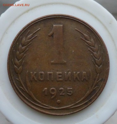 1 копейка 1925 года - P1050614.JPG
