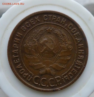 1 копейка 1925 года - P1050619.JPG