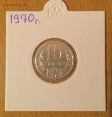 15 копеек 1970 г . Определение стоимости - FullSizeRender