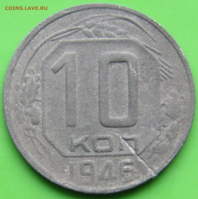10 КОП 1946 - Изображение 030