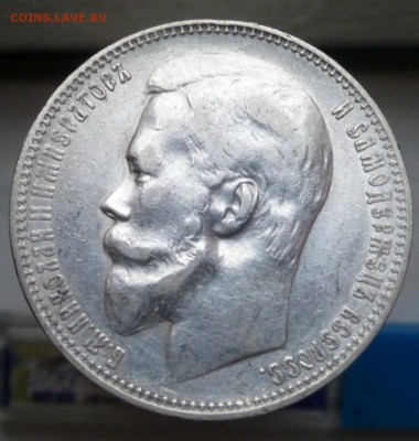 1 рубль 1899, гурт фз - P1050628.JPG
