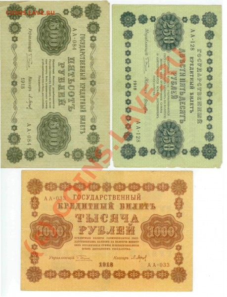 Боны 250, 500, 1000 руб. образца 1918 г. (1919 г.) - 250р_500р_1000р_1918_2