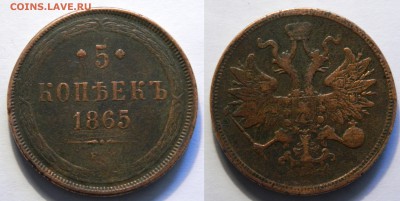 5 копеек 1865 ем, СТАРТ 200! до 27.01(СРЕДА) в 22.00мск - DSCN4352.JPG