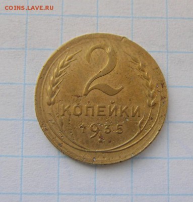 2копейки 1935г. шт.2А. до 20.01.2016г - DSC00254.JPG