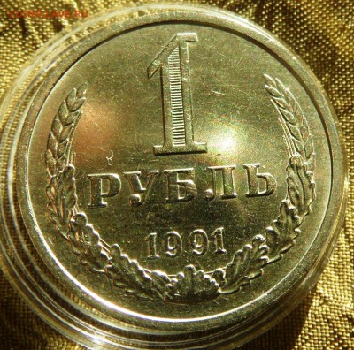 1 рубль 1991 м мешковой №1 до 22.00  26.01.2016 - SAM_4282.JPG