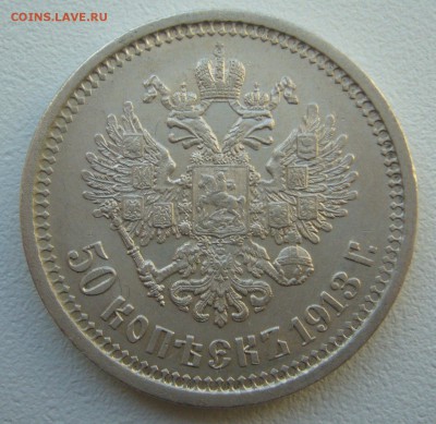 50 КОПЕЕК 1913 г. до 26.01-22.00.00 - P1340077.JPG