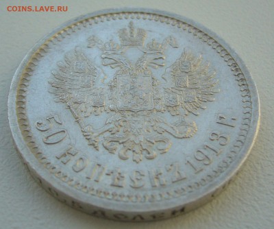 50 КОПЕЕК 1913 г. до 26.01-22.00.00 - P1340078.JPG