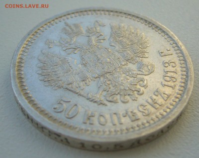 50 КОПЕЕК 1913 г. до 26.01-22.00.00 - P1340079.JPG