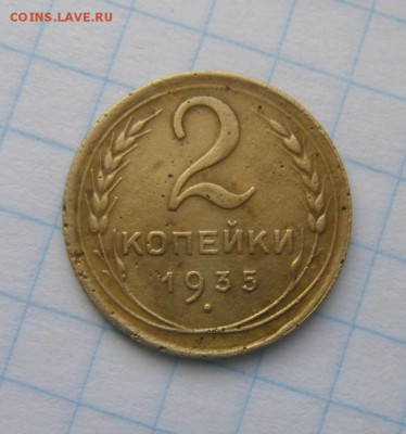 2копейки 1935г. шт.1.А  до 20.01.2016г - DSC00229.JPG