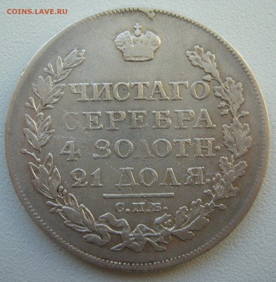 1 РУБЛЬ 1820 ГОДА  до 26.01-22.00.00 - P1340080.JPG