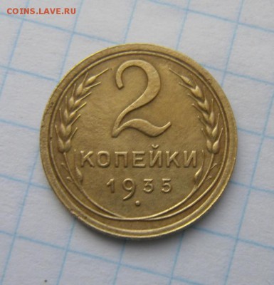 2копейки 1935г. шт.1.3А  до 20.01.2016г - DSC00223.JPG