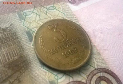 3 копейки 1962 года - WP_20160123_15_01_23_Pro