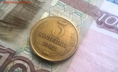 3 копейки 1962 года - WP_20160123_15_01_18_Pro