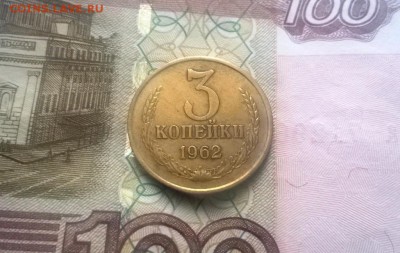 3 копейки 1962 года - WP_20160123_15_01_10_Pro