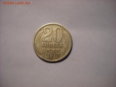 20 копеек 1976г - DSCN7643[1].JPG