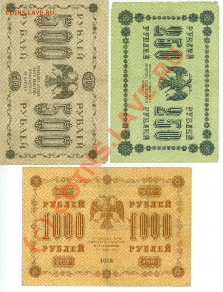 Боны 250, 500, 1000 руб. образца 1918 г. (1919 г.) - 250р_500р_1000р_1918_1
