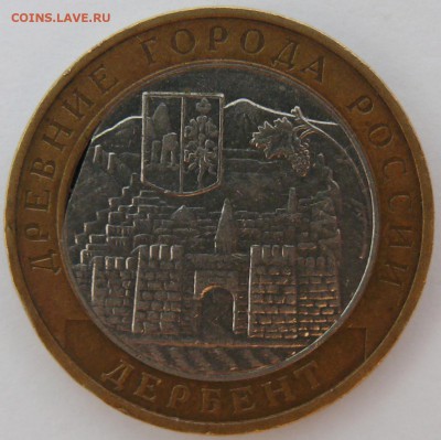 10 руб 2002 г ДГР Дербент.Выкус внутренней вставки. - P1390342.JPG