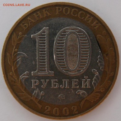 10 руб 2002 г ДГР Дербент.Выкус внутренней вставки. - P1390354.JPG