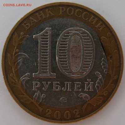 10 руб 2002 г ДГР Дербент.Выкус внутренней вставки. - P1390357.JPG