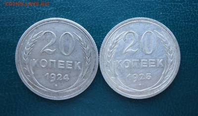 20 копеек 1924 год. 1925 год. - DSC08185.JPG