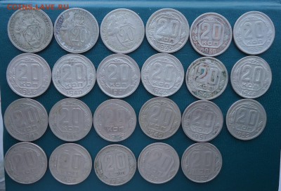 20 копеек 1931-1957 год. 23шт. Без повторов - DSC08177.JPG